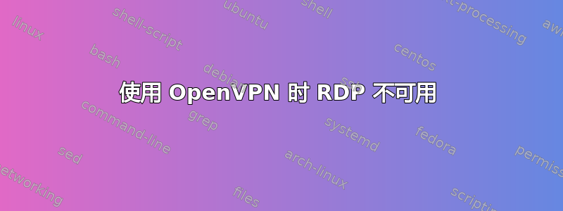 使用 OpenVPN 时 RDP 不可用