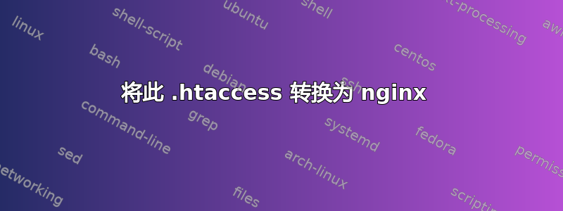 将此 .htaccess 转换为 nginx 