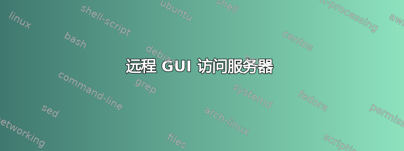 远程 GUI 访问服务器