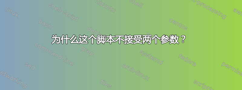 为什么这个脚本不接受两个参数？