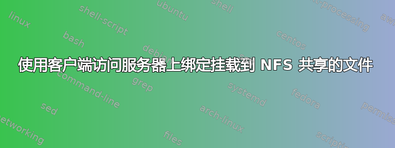 使用客户端访问服务器上绑定挂载到 NFS 共享的文件