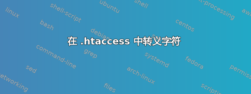 在 .htaccess 中转义字符