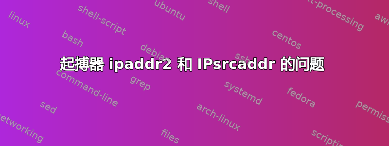 起搏器 ipaddr2 和 IPsrcaddr 的问题