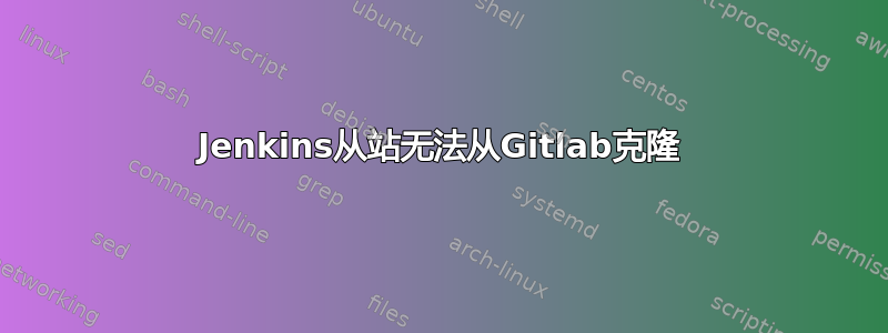 Jenkins从站无法从Gitlab克隆