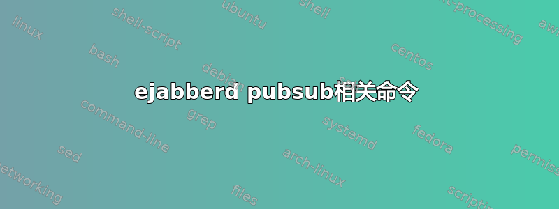 ejabberd pubsub相关命令