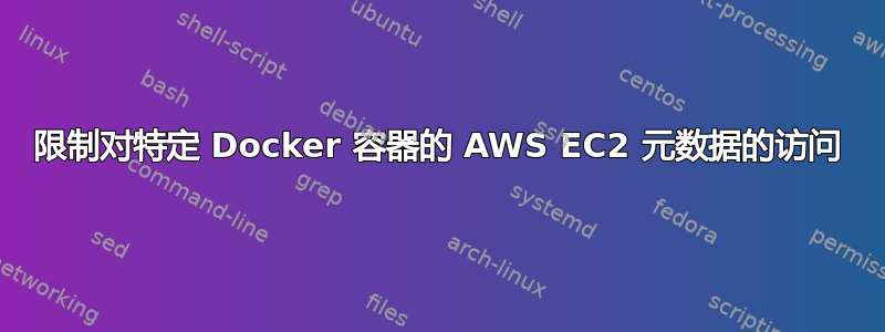 限制对特定 Docker 容器的 AWS EC2 元数据的访问