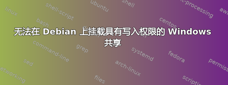 无法在 Debian 上挂载具有写入权限的 Windows 共享