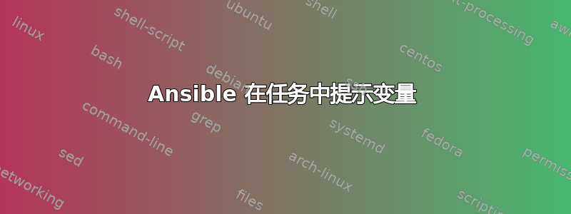 Ansible 在任务中提示变量