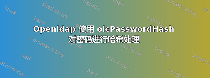 Openldap 使用 olcPasswordHash 对密码进行哈希处理