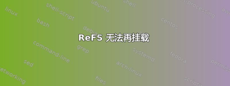 ReFS 无法再挂载