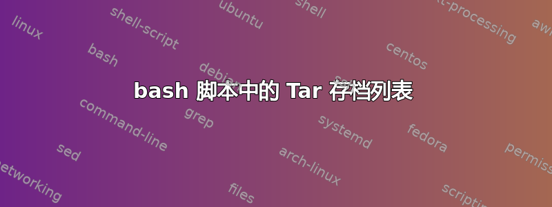 bash 脚本中的 Tar 存档列表