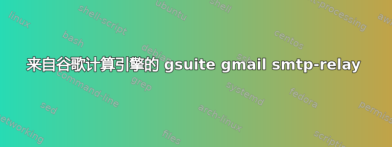 来自谷歌计算引擎的 gsuite gmail smtp-relay