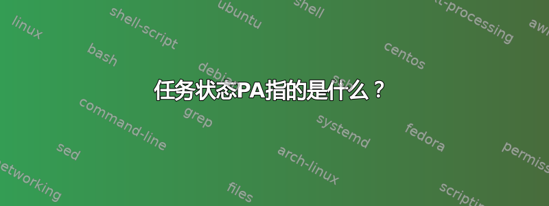 任务状态PA指的是什么？