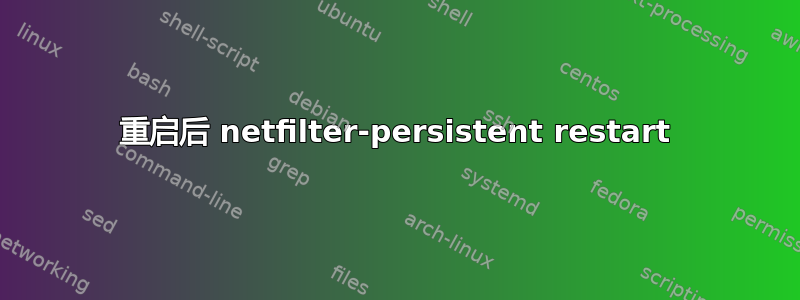 重启后 netfilter-persistent restart