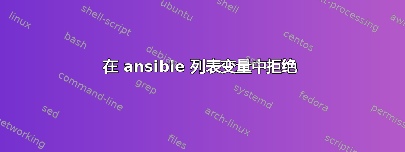 在 ansible 列表变量中拒绝