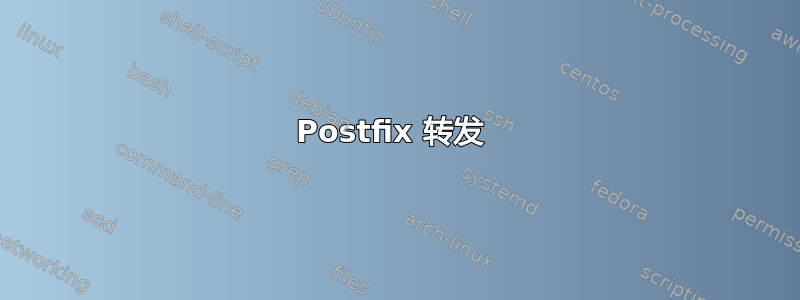 Postfix 转发 