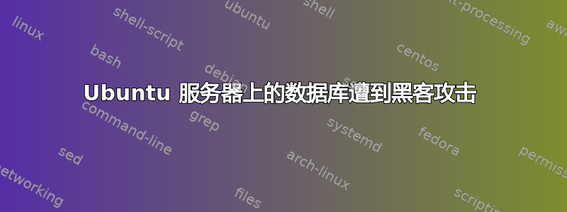 Ubuntu 服务器上的数据库遭到黑客攻击