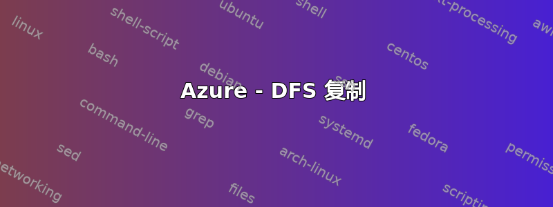 Azure - DFS 复制