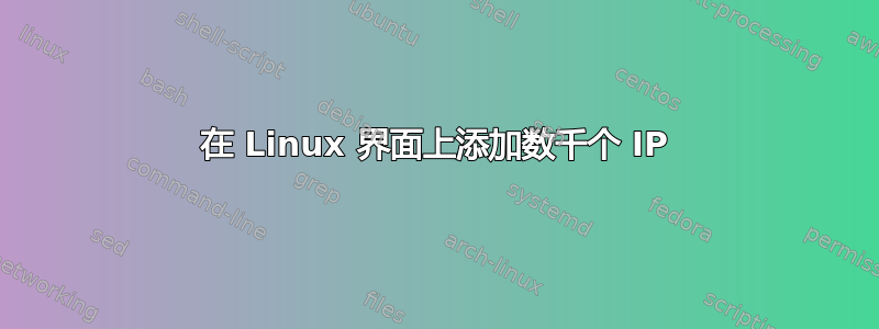 在 Linux 界面上添加数千个 IP