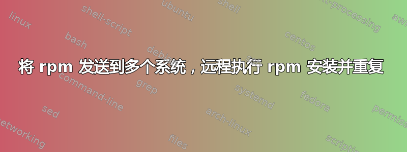 将 rpm 发送到多个系统，远程执行 rpm 安装并重复