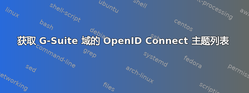 获取 G-Suite 域的 OpenID Connect 主题列表