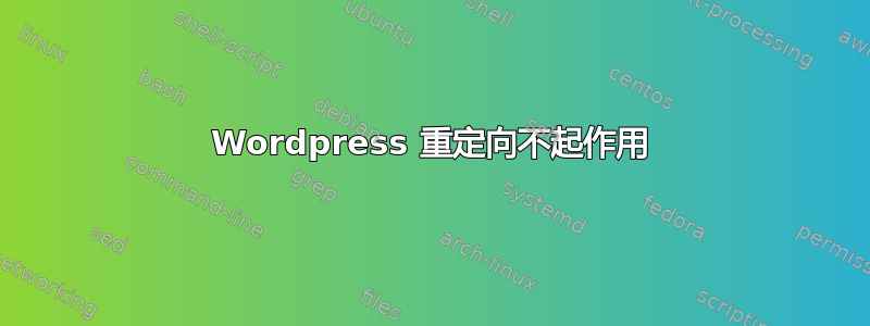 Wordpress 重定向不起作用