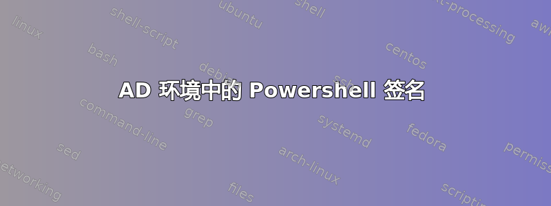 AD 环境中的 Powershell 签名