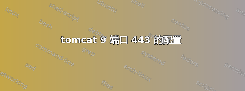 tomcat 9 端口 443 的配置