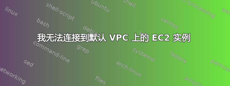 我无法连接到默认 VPC 上的 EC2 实例