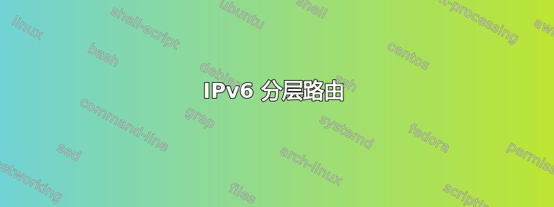 IPv6 分层路由