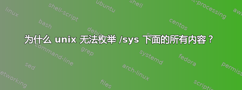 为什么 unix 无法枚举 /sys 下面的所有内容？