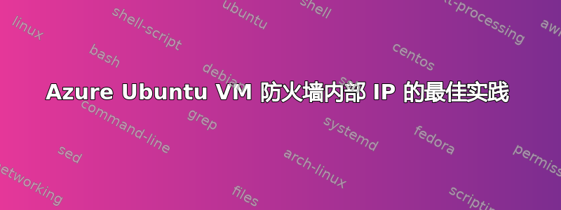 Azure Ubuntu VM 防火墙内部 IP 的最佳实践