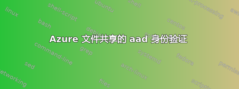 Azure 文件共享的 aad 身份验证