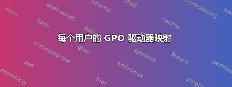 每个用户的 GPO 驱动器映射