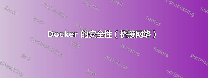 Docker 的安全性（桥接网络）