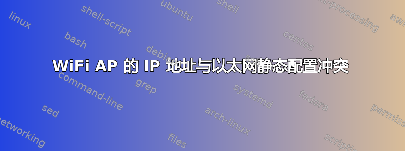 WiFi AP 的 IP 地址与以太网静态配置冲突