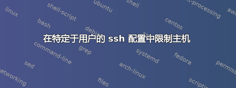 在特定于用户的 ssh 配置中限制主机