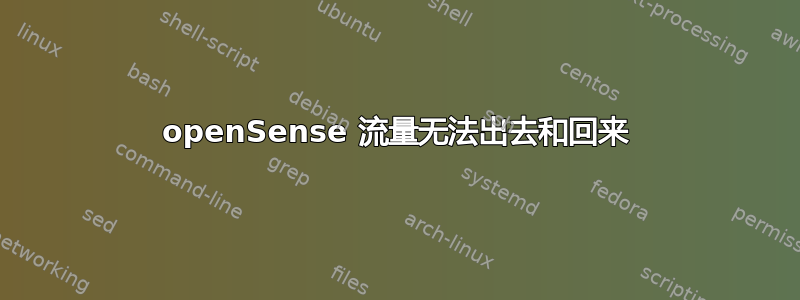 openSense 流量无法出去和回来