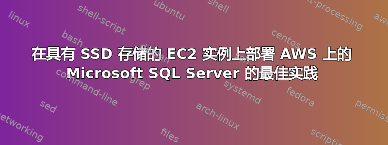 在具有 SSD 存储的 EC2 实例上部署 AWS 上的 Microsoft SQL Server 的最佳实践