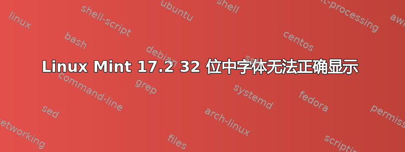 Linux Mint 17.2 32 位中字体无法正确显示