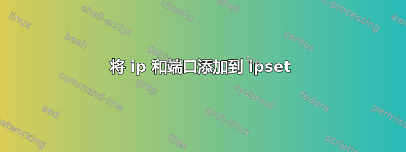 将 ip 和端口添加到 ipset