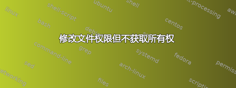 修改文件权限但不获取所有权