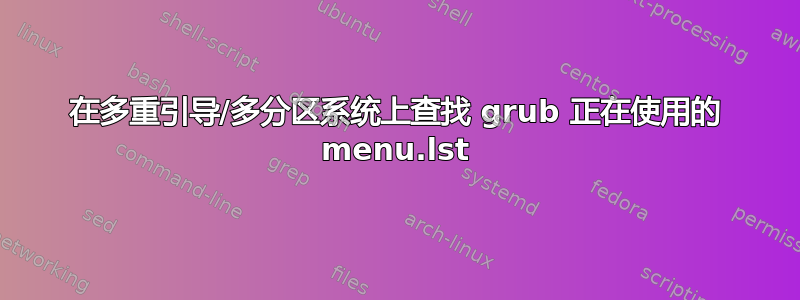 在多重引导/多分区系统上查找 grub 正在使用的 menu.lst