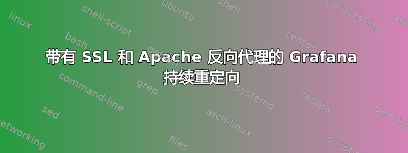 带有 SSL 和 Apache 反向代理的 Grafana 持续重定向