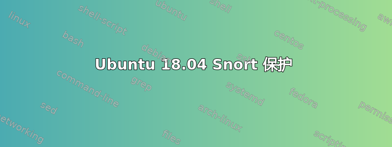 Ubuntu 18.04 Snort 保护