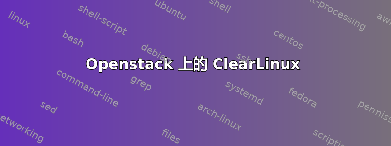 Openstack 上的 ClearLinux