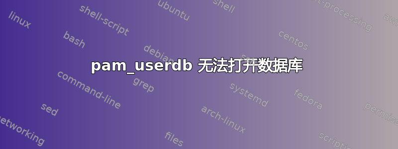 pam_userdb 无法打开数据库