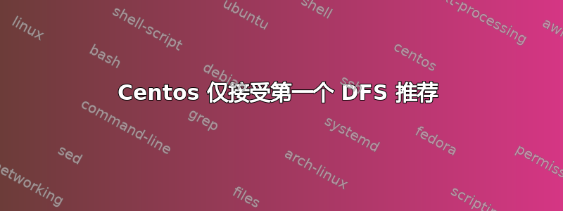 Centos 仅接受第一个 DFS 推荐