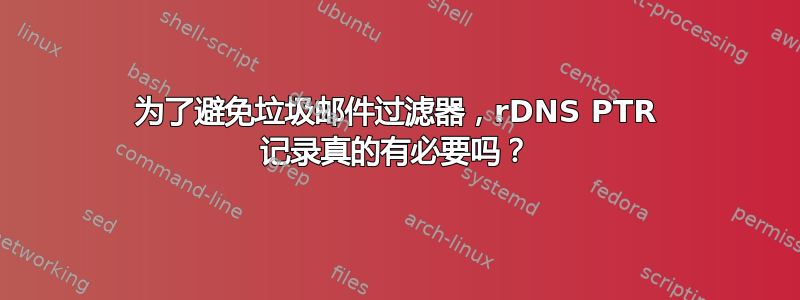 为了避免垃圾邮件过滤器，rDNS PTR 记录真的有必要吗？