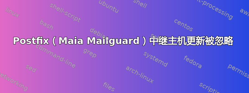 Postfix（Maia Mailguard）中继主机更新被忽略